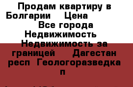 Продам квартиру в Болгарии. › Цена ­ 79 600 - Все города Недвижимость » Недвижимость за границей   . Дагестан респ.,Геологоразведка п.